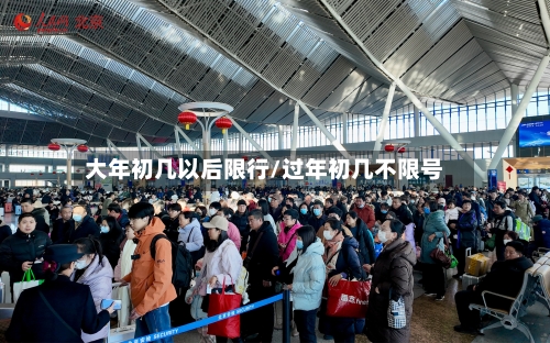 大年初几以后限行/过年初几不限号-第2张图片
