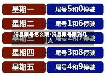 滑县限号怎么限/滑县限号限到几点
