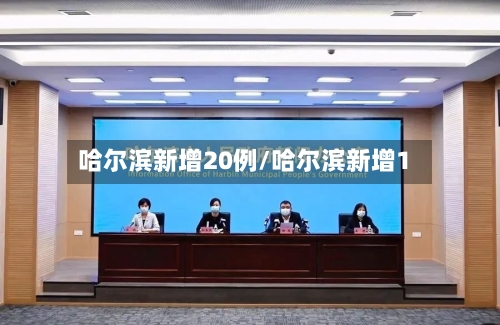 哈尔滨新增20例/哈尔滨新增1-第3张图片