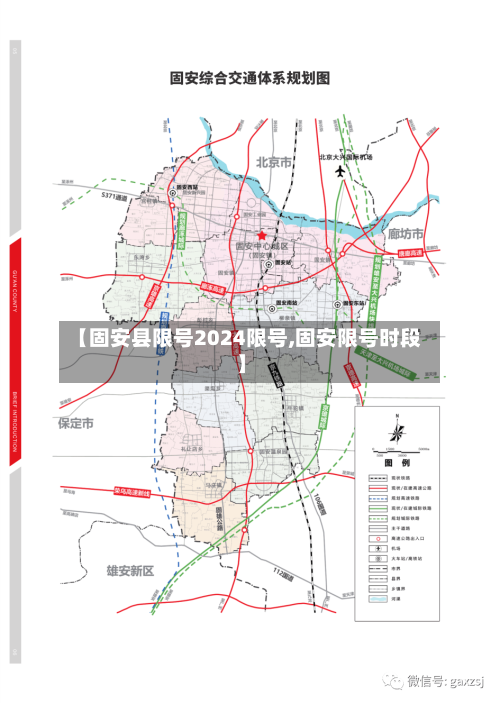 【固安县限号2024限号,固安限号时段】-第2张图片