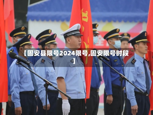 【固安县限号2024限号,固安限号时段】-第3张图片