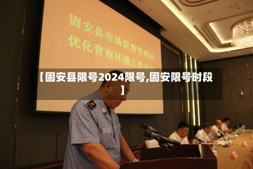 【固安县限号2024限号,固安限号时段】