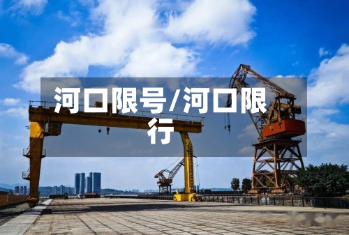 河口限号/河口限行-第2张图片