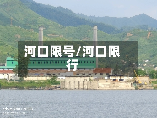 河口限号/河口限行