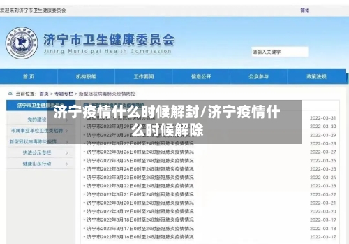 济宁疫情什么时候解封/济宁疫情什么时候解除-第2张图片