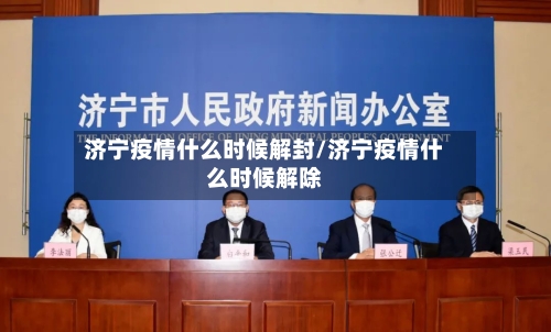 济宁疫情什么时候解封/济宁疫情什么时候解除