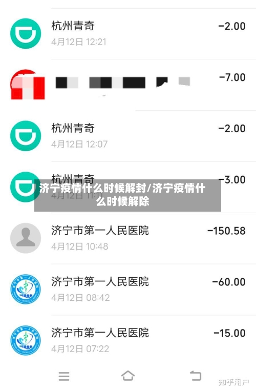 济宁疫情什么时候解封/济宁疫情什么时候解除-第3张图片