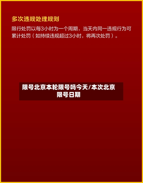 限号北京本轮限号吗今天/本次北京限号日期