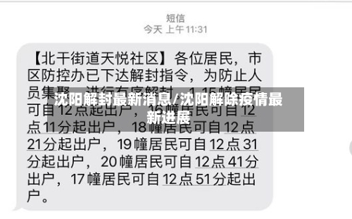 沈阳解封最新消息/沈阳解除疫情最新进展
