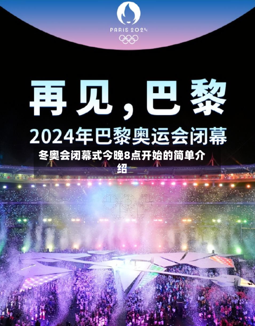 冬奥会闭幕式今晚8点开始的简单介绍