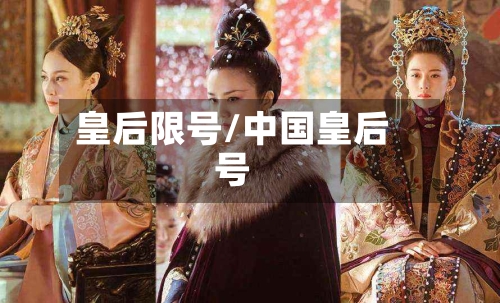 皇后限号/中国皇后号-第2张图片
