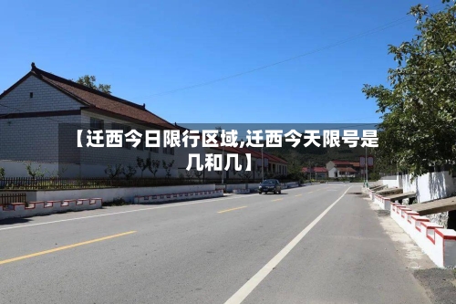 【迁西今日限行区域,迁西今天限号是几和几】