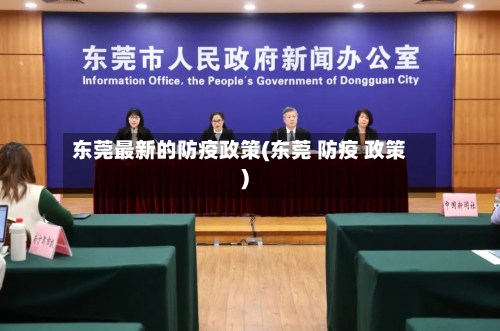 东莞最新的防疫政策(东莞 防疫 政策)-第3张图片