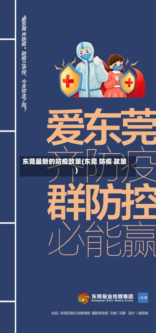 东莞最新的防疫政策(东莞 防疫 政策)-第2张图片