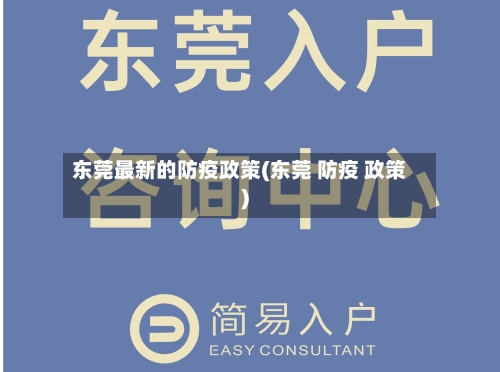 东莞最新的防疫政策(东莞 防疫 政策)