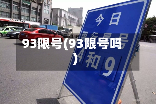 93限号(93限号吗)