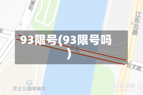 93限号(93限号吗)-第3张图片