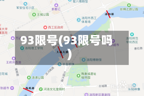 93限号(93限号吗)-第2张图片