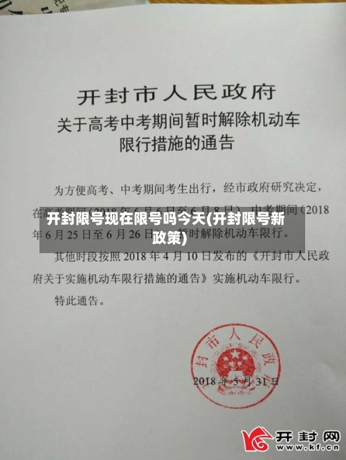 开封限号现在限号吗今天(开封限号新政策)-第3张图片