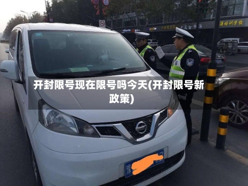 开封限号现在限号吗今天(开封限号新政策)-第2张图片