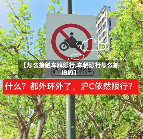 【怎么接触车牌限行,车辆限行怎么抓拍的】-第3张图片