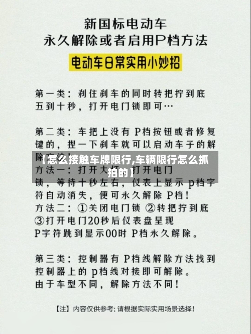 【怎么接触车牌限行,车辆限行怎么抓拍的】