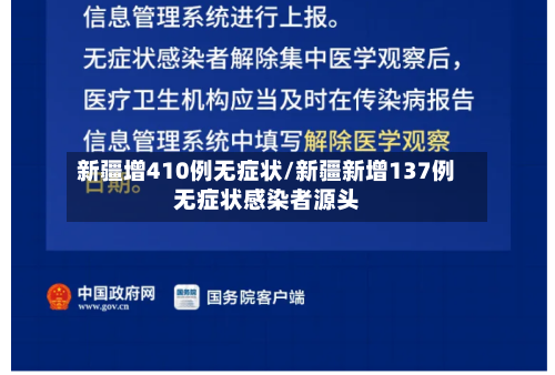 新疆增410例无症状/新疆新增137例无症状感染者源头