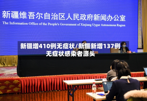 新疆增410例无症状/新疆新增137例无症状感染者源头-第2张图片