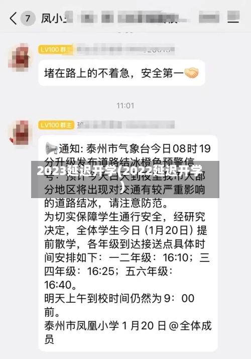 2023延迟开学(2022延迟开学)