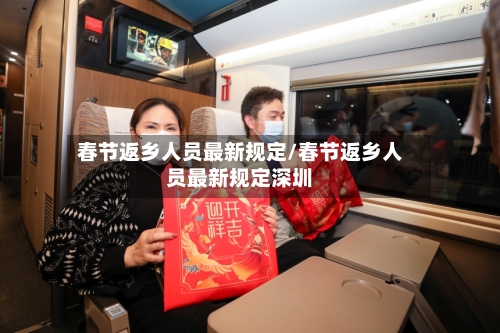 春节返乡人员最新规定/春节返乡人员最新规定深圳