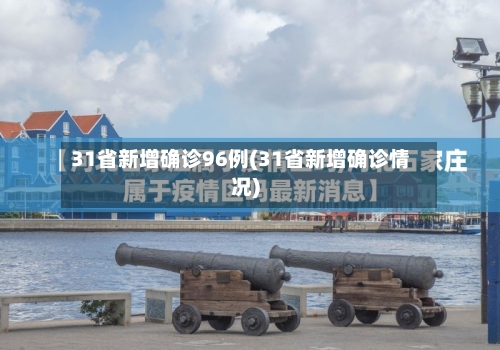 31省新增确诊96例(31省新增确诊情况)-第3张图片