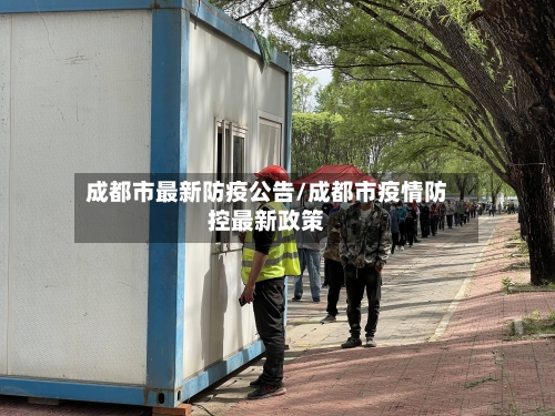 成都市最新防疫公告/成都市疫情防控最新政策
