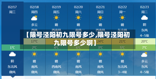【限号泾阳初九限号多少,限号泾阳初九限号多少啊】-第3张图片