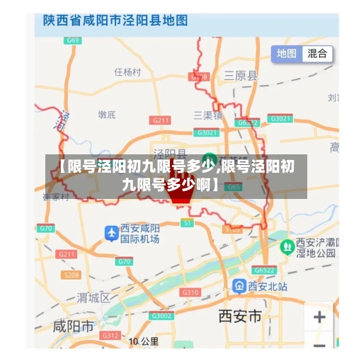 【限号泾阳初九限号多少,限号泾阳初九限号多少啊】-第2张图片
