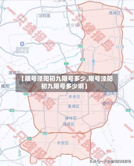 【限号泾阳初九限号多少,限号泾阳初九限号多少啊】