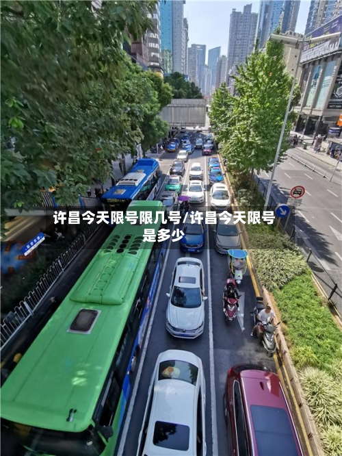 许昌今天限号限几号/许昌今天限号是多少