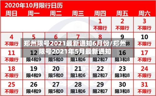 郑州限号2021最新通知6月份/郑州限号2021年5月最新通知-第2张图片