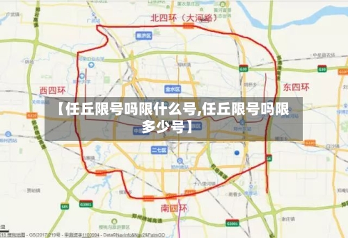 【任丘限号吗限什么号,任丘限号吗限多少号】