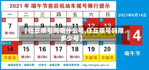 【任丘限号吗限什么号,任丘限号吗限多少号】-第2张图片