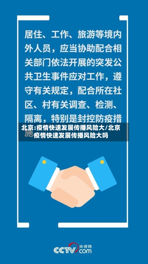 北京:疫情快速发展传播风险大/北京疫情快速发展传播风险大吗-第3张图片