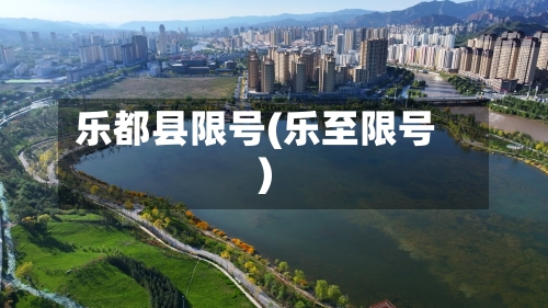 乐都县限号(乐至限号)-第3张图片