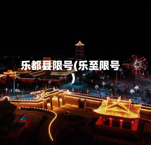 乐都县限号(乐至限号)