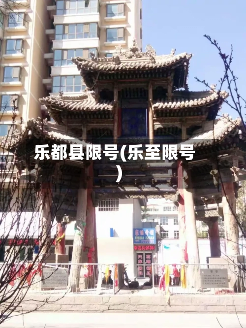 乐都县限号(乐至限号)-第2张图片
