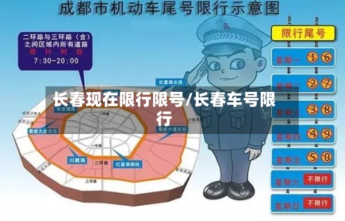 长春现在限行限号/长春车号限行