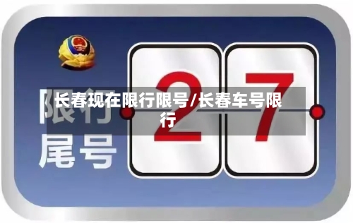 长春现在限行限号/长春车号限行-第2张图片