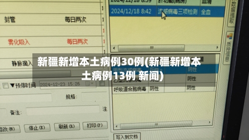 新疆新增本土病例30例(新疆新增本土病例13例 新闻)-第2张图片