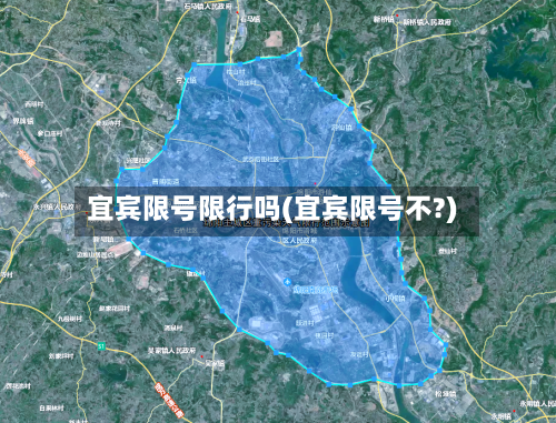 宜宾限号限行吗(宜宾限号不?)-第2张图片