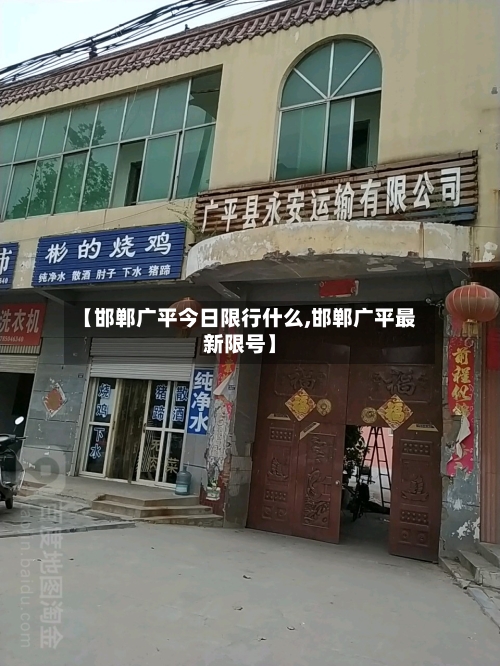 【邯郸广平今日限行什么,邯郸广平最新限号】