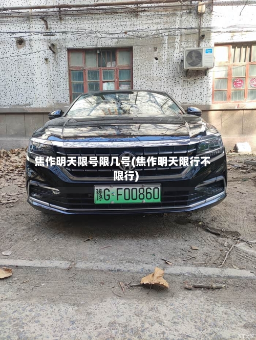 焦作明天限号限几号(焦作明天限行不限行)