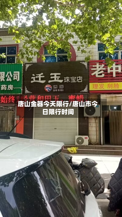 唐山金器今天限行/唐山市今日限行时间